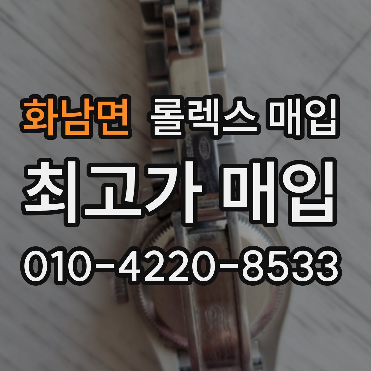 화남면 롤렉스 매입