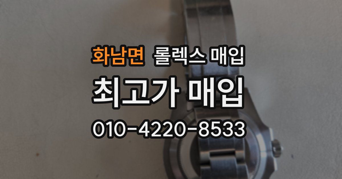 화남면 롤렉스 매입