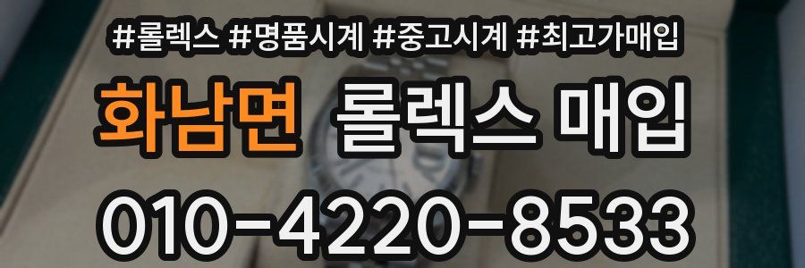 화남면 롤렉스 매입