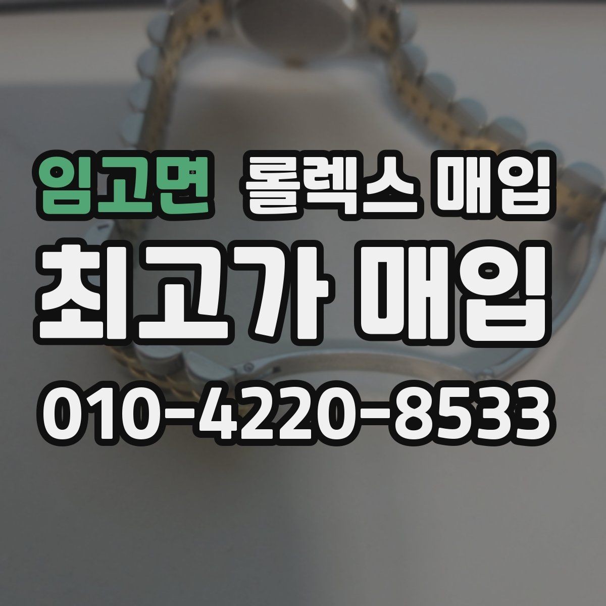 임고면 롤렉스 매입 박스만 없어도 견적이 달라질까