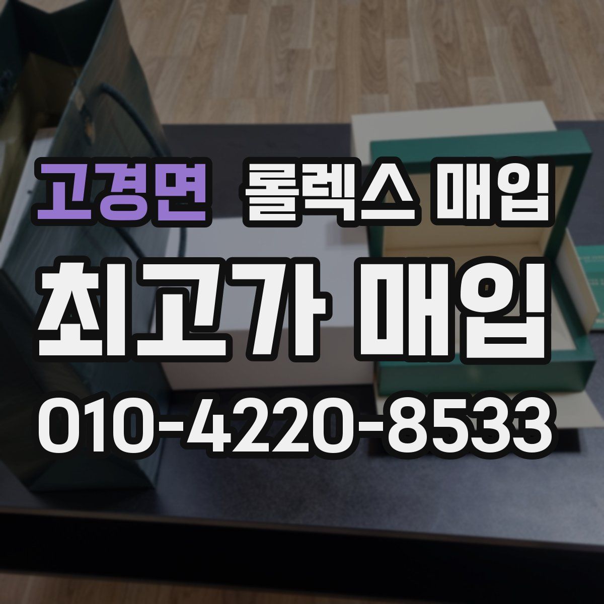고경면 롤렉스 매입