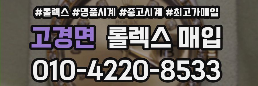 고경면 롤렉스 매입