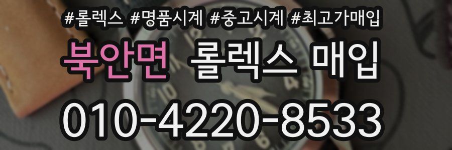 북안면 롤렉스 매입