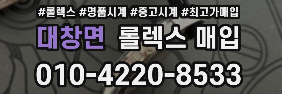 대창면 롤렉스 매입