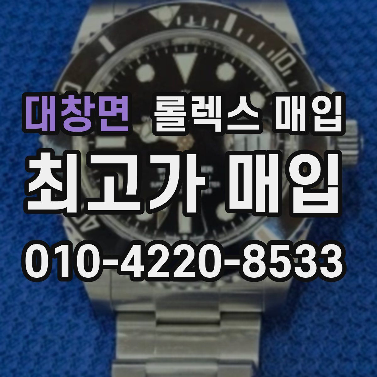 대창면 롤렉스 매입