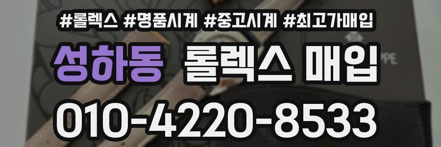 성하동 롤렉스 매입