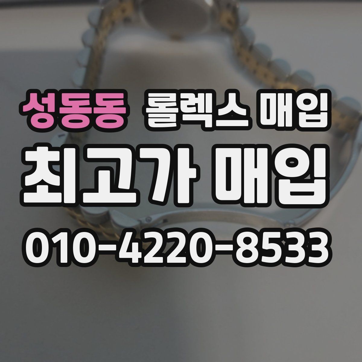 성동동 롤렉스 매입 서브마리너 시세 판단 포인트