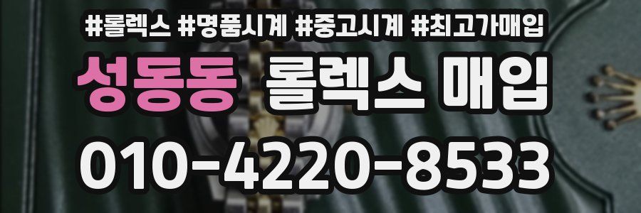성동동 롤렉스 매입