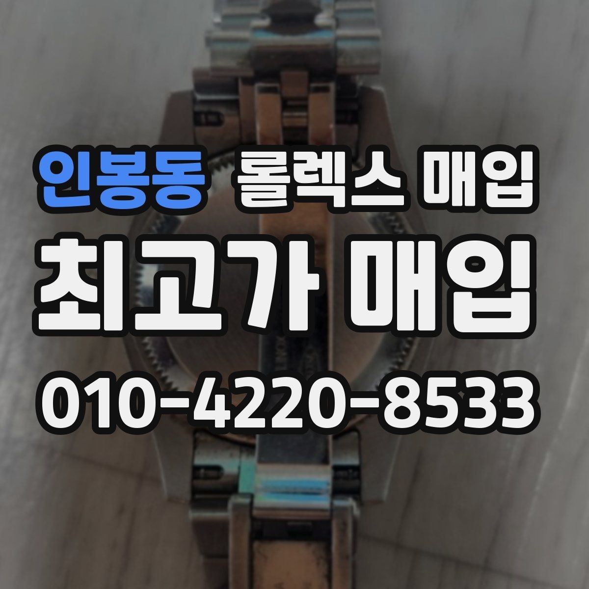 인봉동 롤렉스 매입 폴리싱 여부가 가격에 미치는 영향