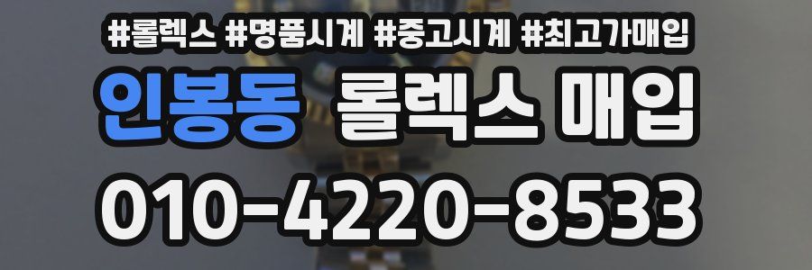 인봉동 롤렉스 매입