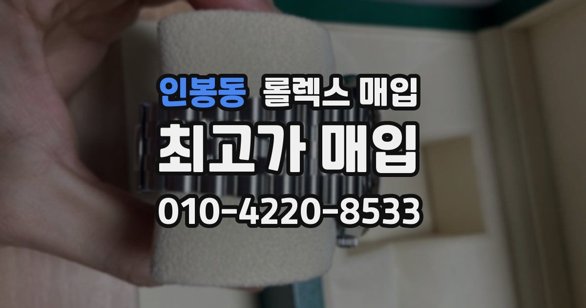 인봉동 롤렉스 매입