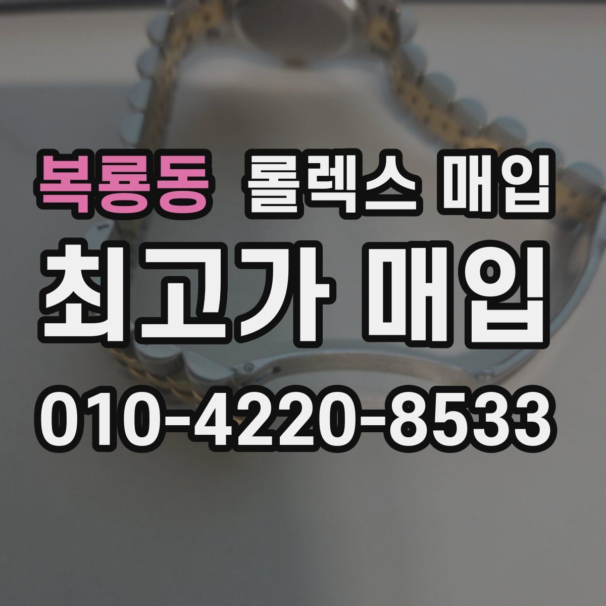 복룡동 롤렉스 매입