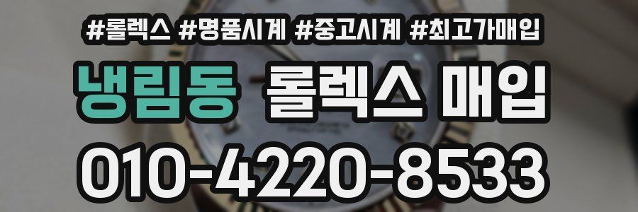 냉림동 롤렉스 매입