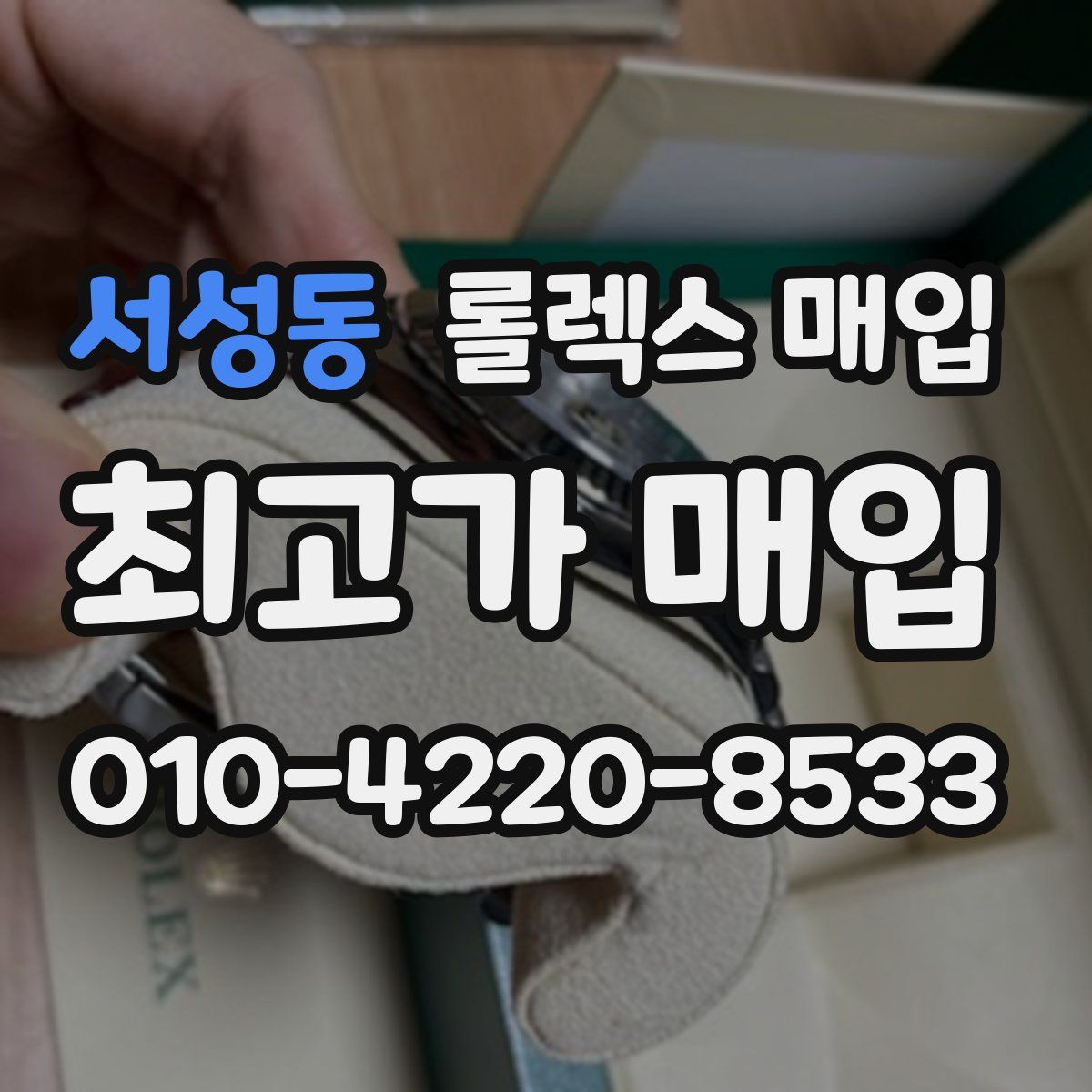 서성동 롤렉스 매입