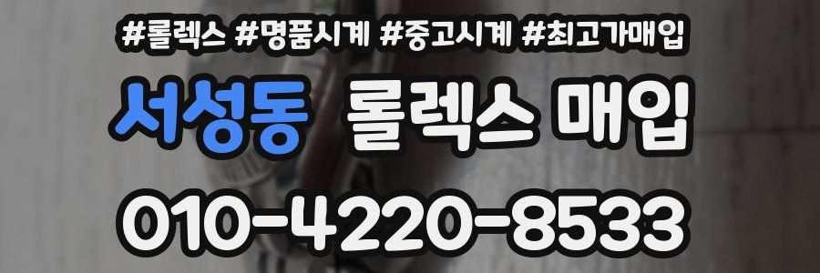 서성동 롤렉스 매입