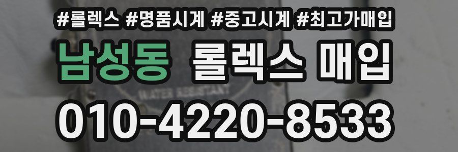 남성동 롤렉스 매입