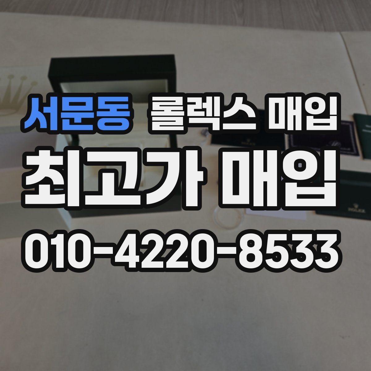 서문동 롤렉스 매입 정품이라도 감가되는 포인트 정리