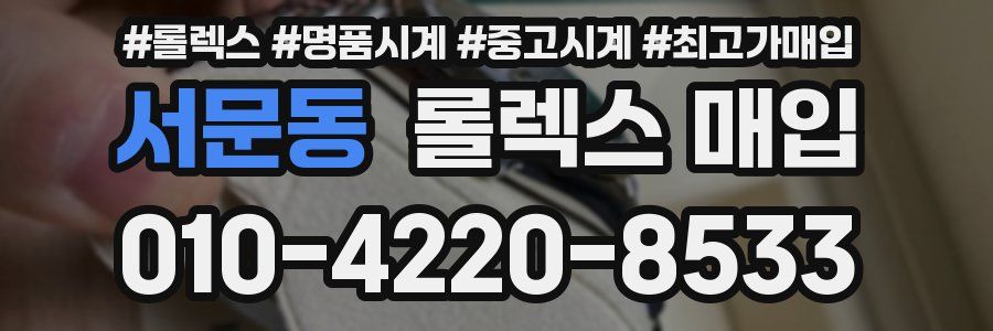 서문동 롤렉스 매입