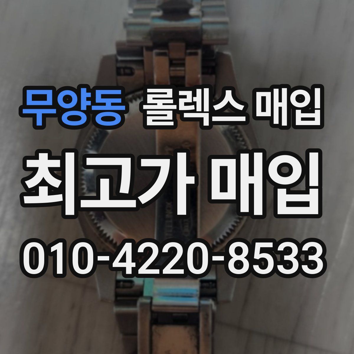 무양동 롤렉스 매입