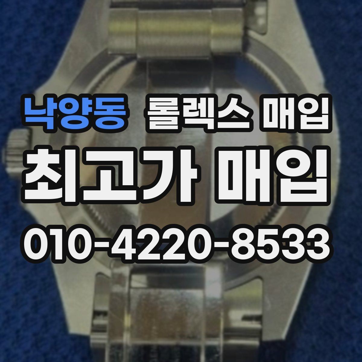 낙양동 롤렉스 매입 수리 영수증이 있으면 도움이 되는 이유