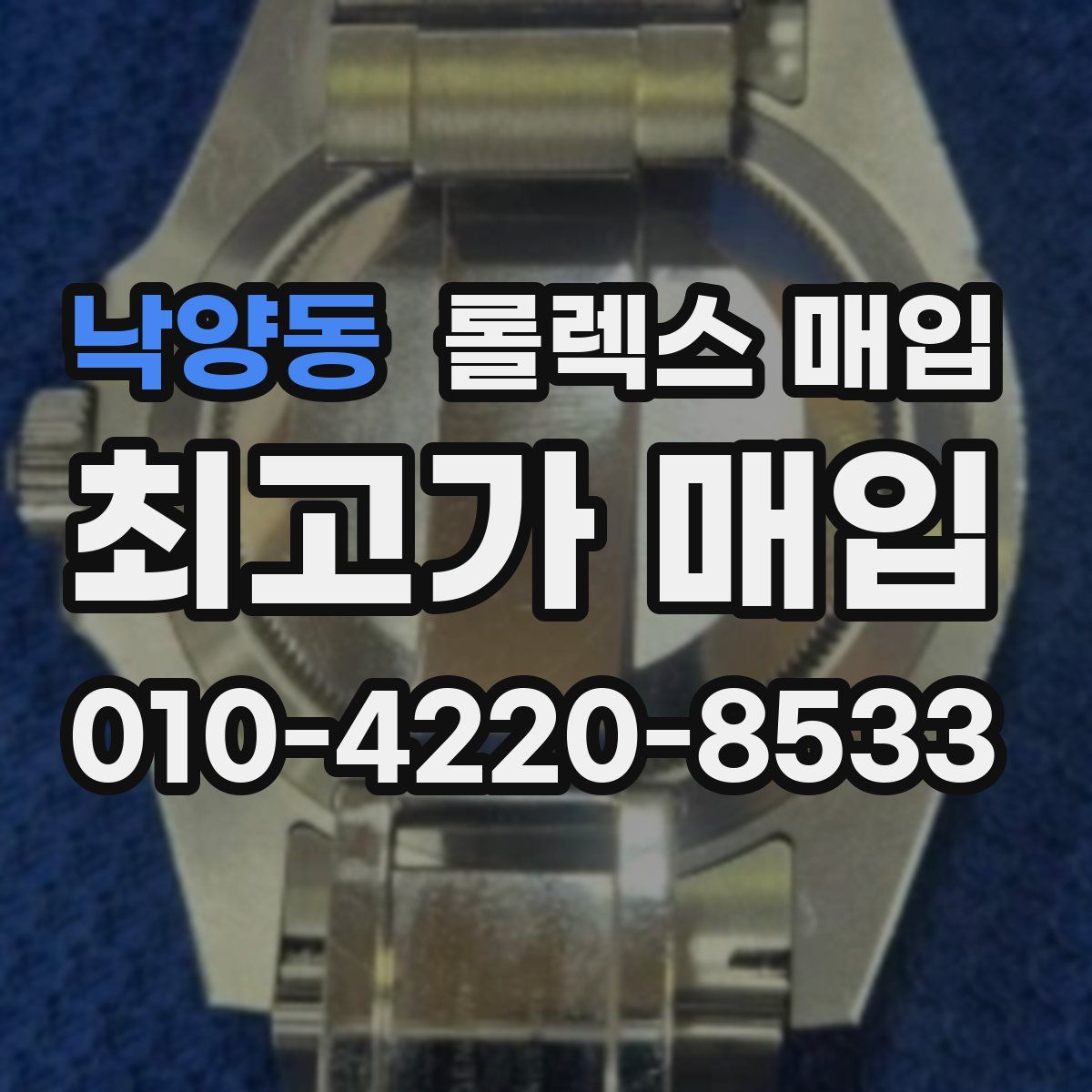 낙양동 롤렉스 매입