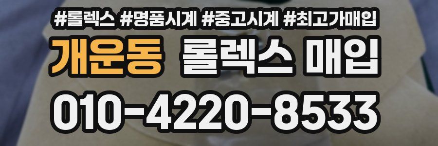 개운동 롤렉스 매입