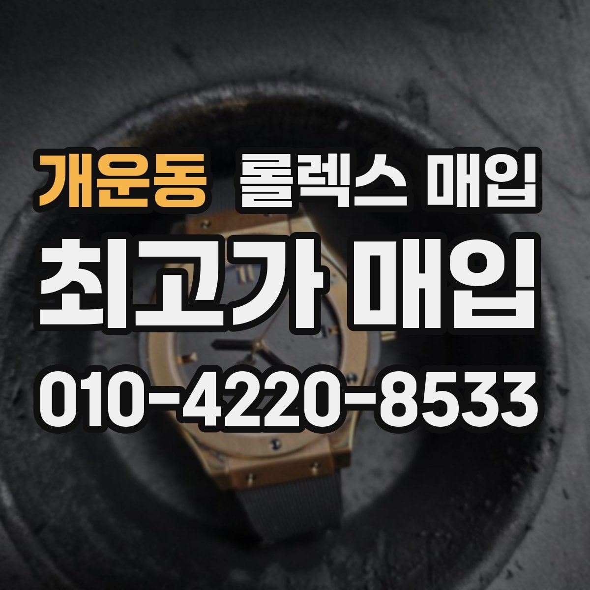 개운동 롤렉스 매입