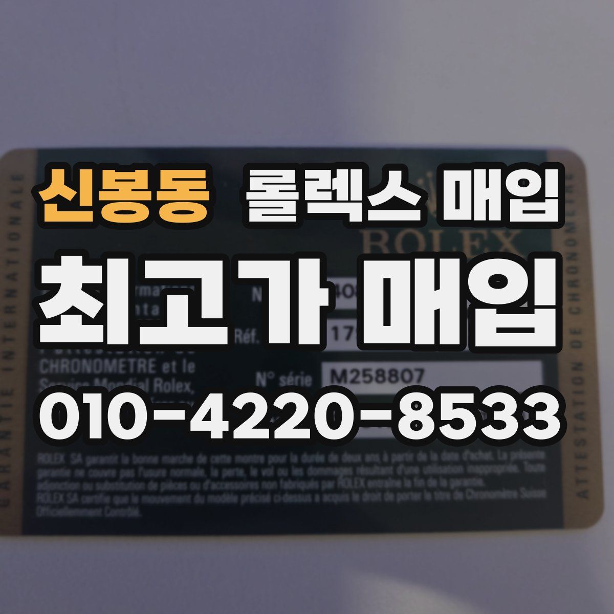신봉동 롤렉스 매입