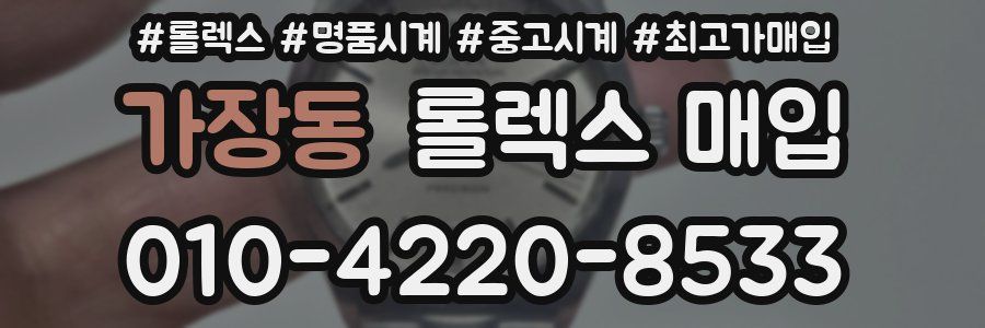 가장동 롤렉스 매입