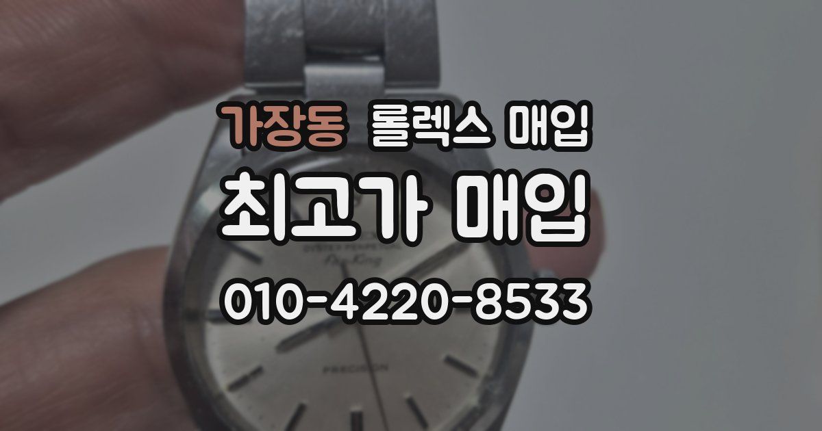 가장동 롤렉스 매입