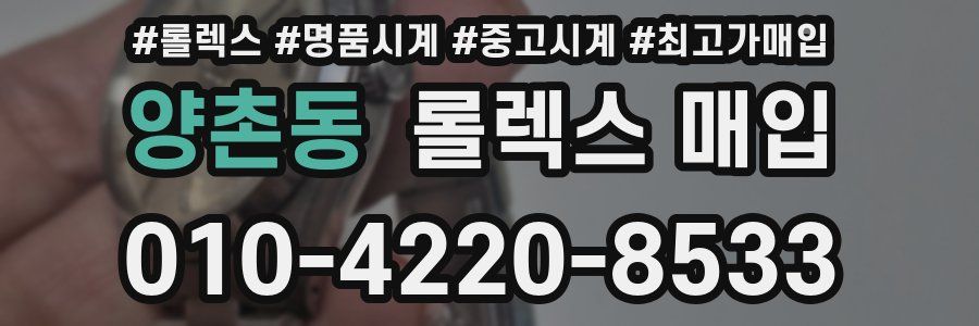 양촌동 롤렉스 매입
