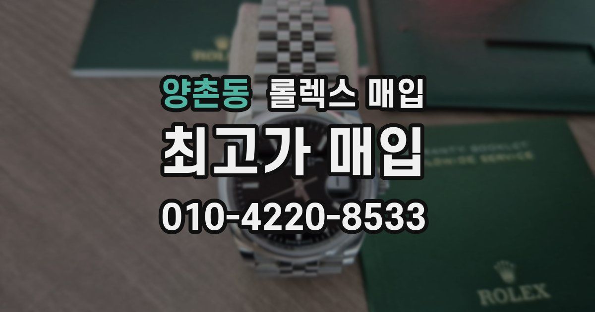 양촌동 롤렉스 매입