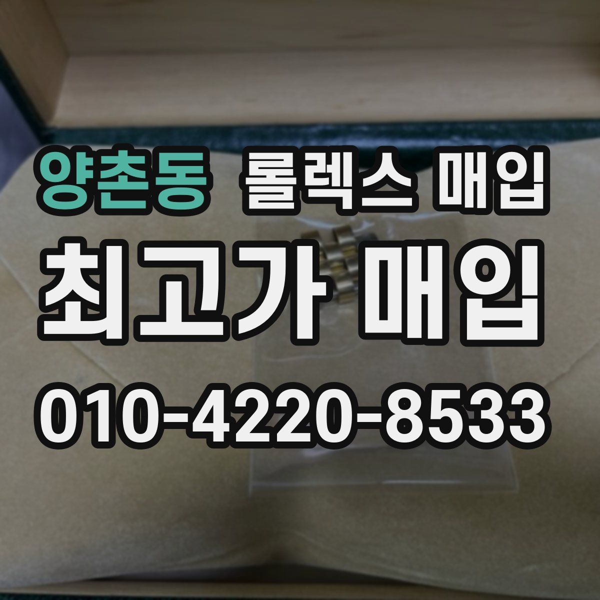 양촌동 롤렉스 매입