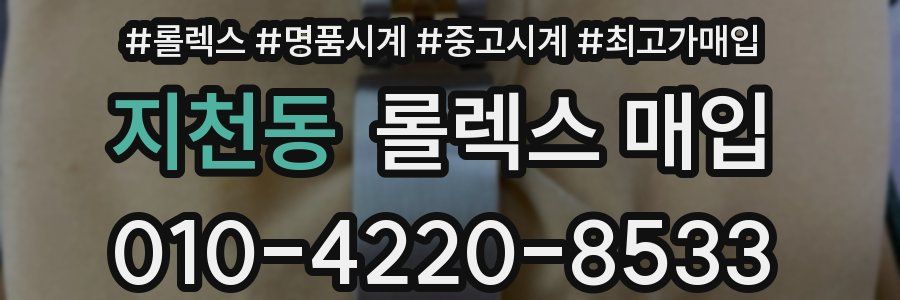 지천동 롤렉스 매입