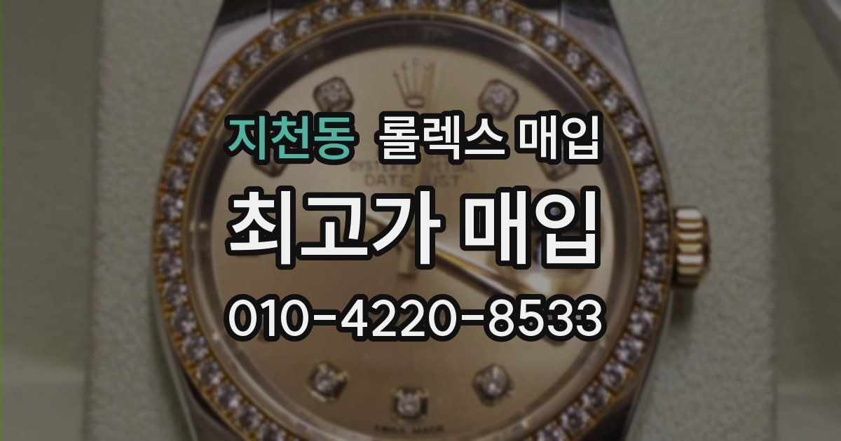 지천동 롤렉스 매입