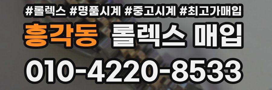 흥각동 롤렉스 매입
