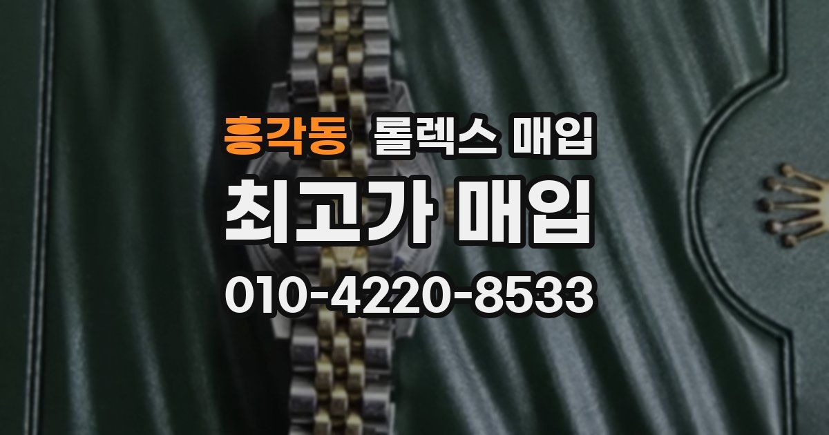 흥각동 롤렉스 매입