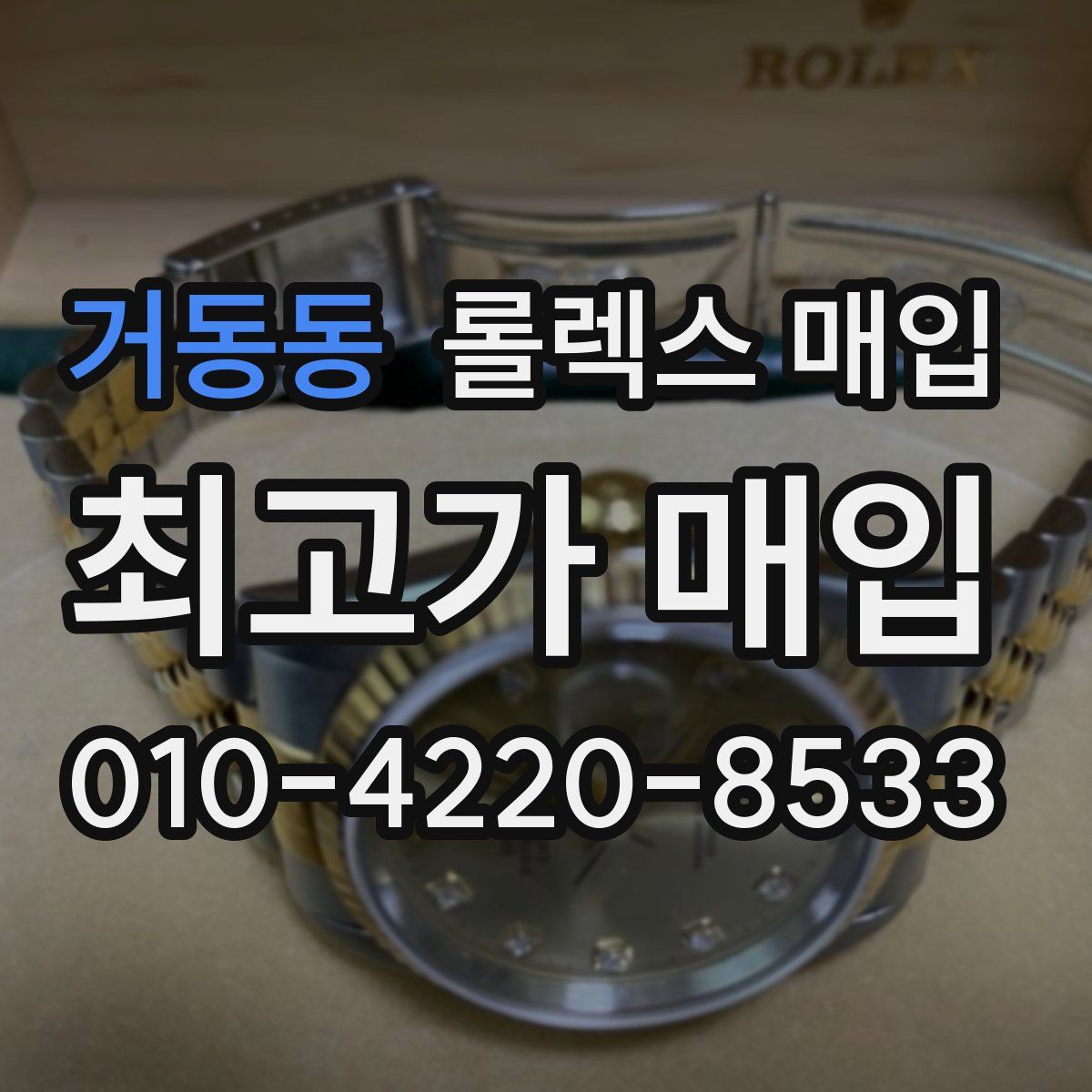 거동동 롤렉스 매입