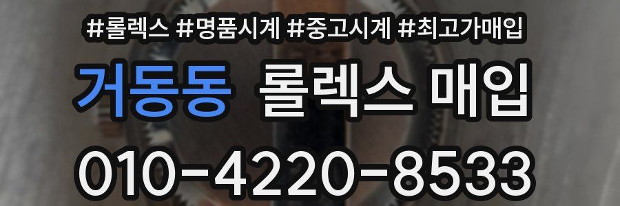 거동동 롤렉스 매입