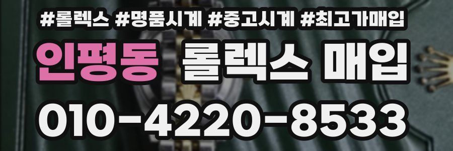 인평동 롤렉스 매입