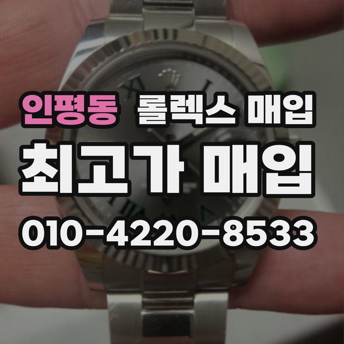 인평동 롤렉스 매입