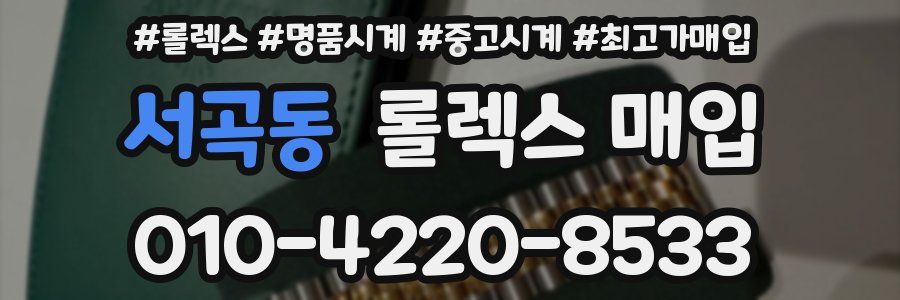서곡동 롤렉스 매입