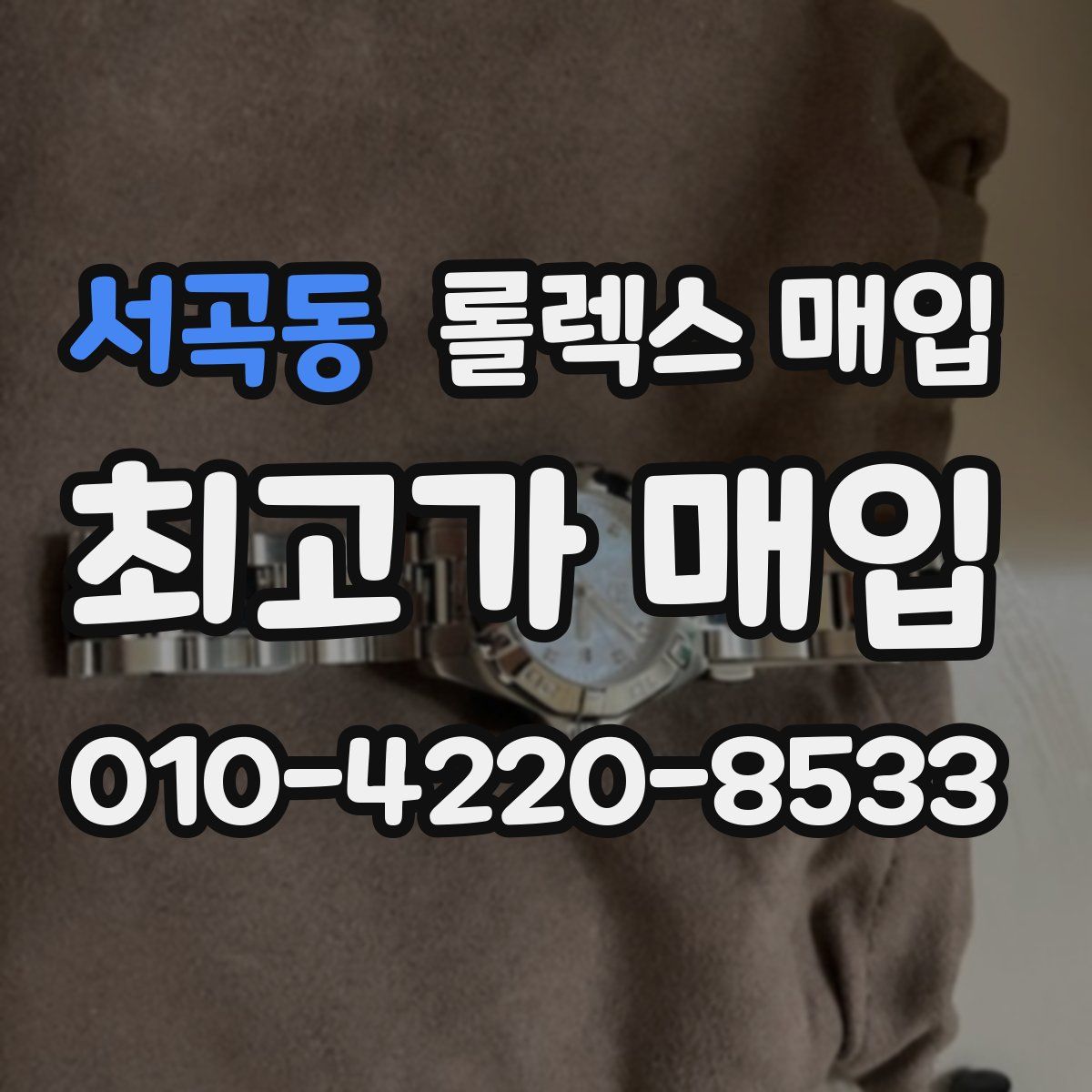 서곡동 롤렉스 매입