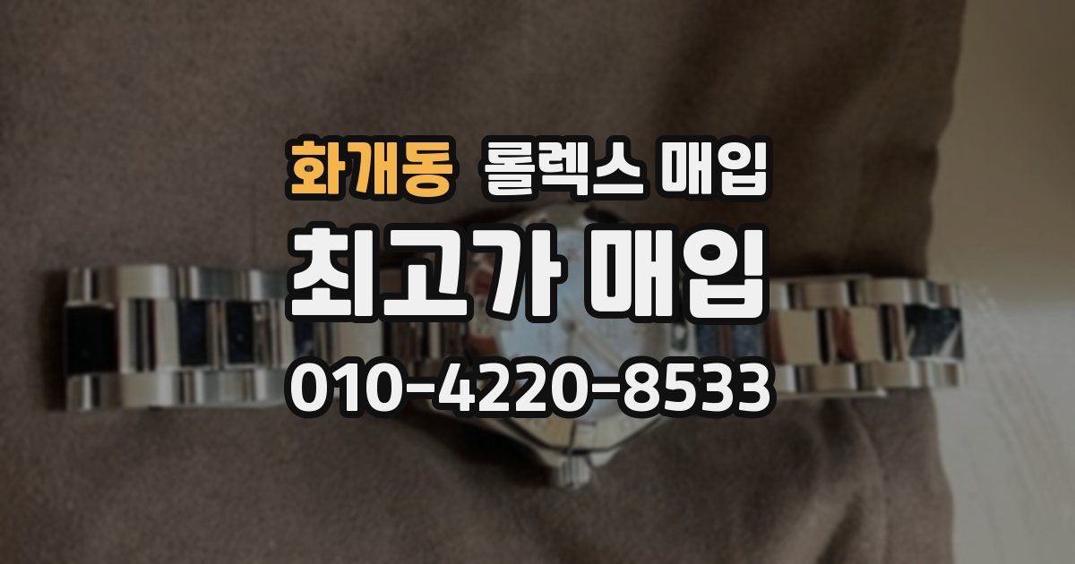 화개동 롤렉스 매입