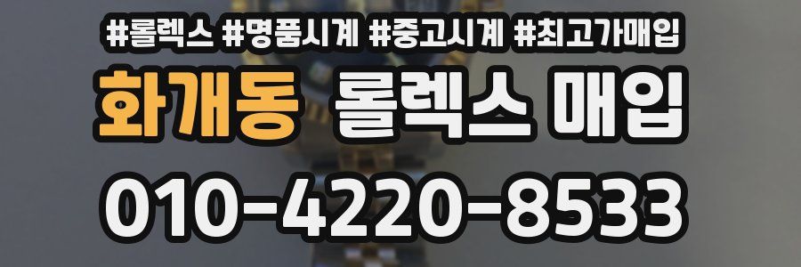 화개동 롤렉스 매입