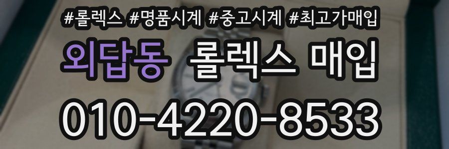 외답동 롤렉스 매입