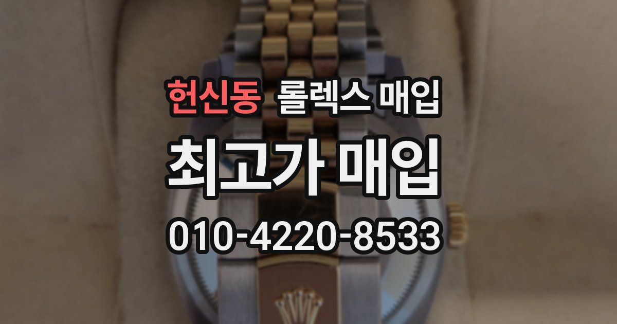 헌신동 롤렉스 매입