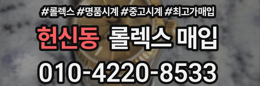 헌신동 롤렉스 매입