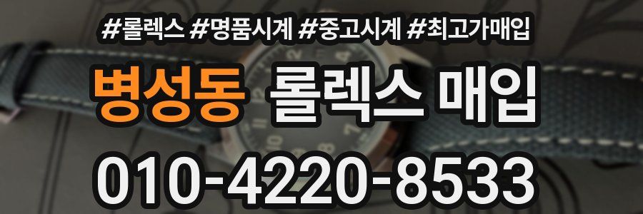병성동 롤렉스 매입