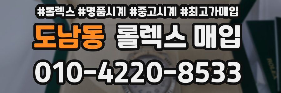 도남동 롤렉스 매입